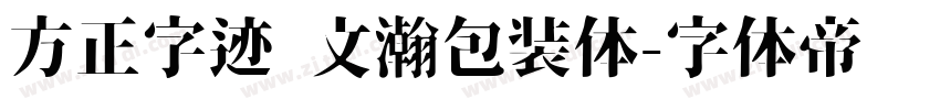 方正字迹 文瀚包装体字体转换